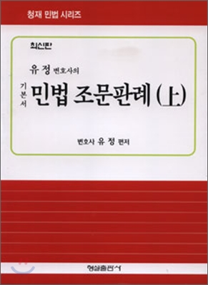 민법 조문판례(상)