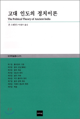 고대 인도의 정치이론