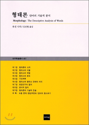 형태론 - 단어의 기술적 분석