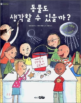 동물도 생각할 수 있을까?