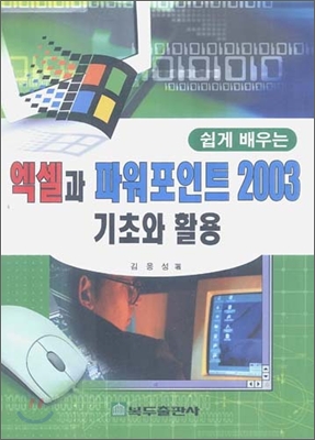 엑셀과 파워포인트 2003 기초와 활용