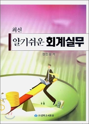 최신 알기쉬운 회계실무