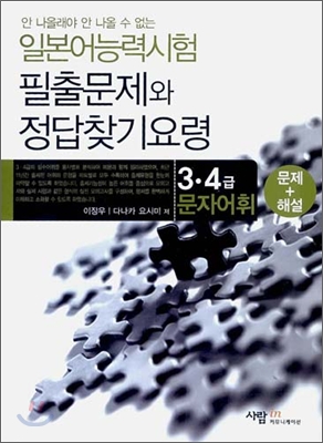 일본어능력시험 필출문제와 정답찾기 요령 - 3.4급 문자어휘 (문제와 해설)