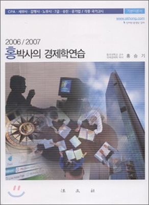 2006/2007 홍박사의 경제학연습