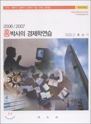 2006/2007 홍박사의 경제학연습