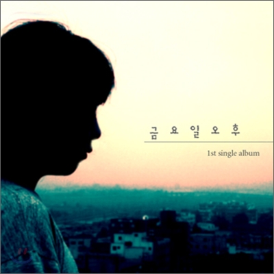 금요일 오후 - 1st Single Album