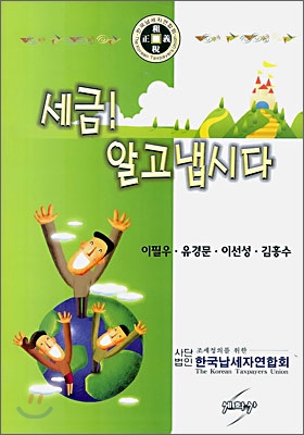 세금! 알고냅시다