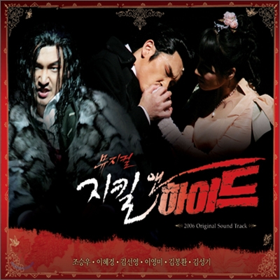 2006 뮤지컬 지킬 앤 하이드 (Jekyll &amp; Hyde): 조승우 전곡 녹음