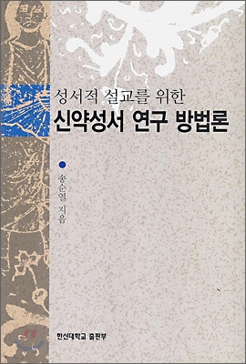 성서적 설교를 위한 신약성서 연구 방법론