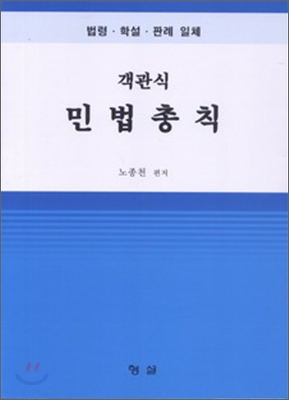 객관식 민법 총칙