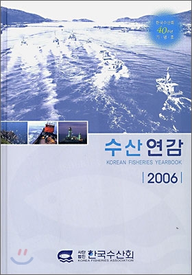 수산 연감 2006