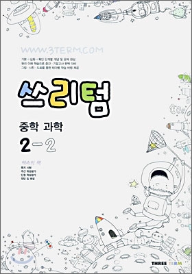 Three Term 쓰리텀 중학 과학 2-2 (2006년)