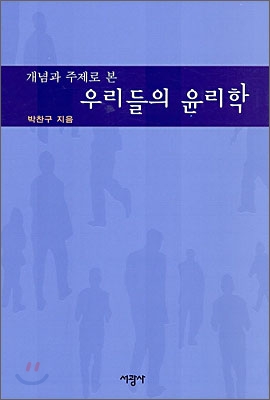 개념과 주제로 본 우리들의 윤리학