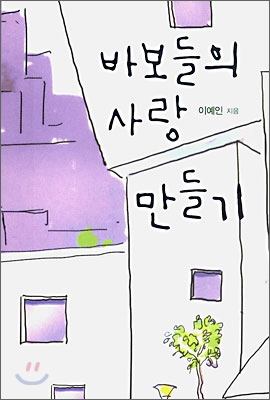 바보들의 사랑 만들기