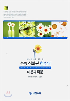 수능 심화편 한수위 미분과 적분