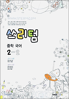 Three Term 쓰리텀 중학 국어 2-2 (2006년)