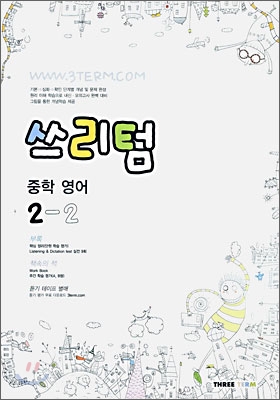 Three Term 쓰리텀 중학 영어 2-2 (2006년)