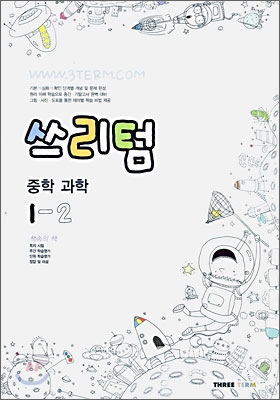 Three Term 쓰리텀 중학 과학 1-2 (2006년)