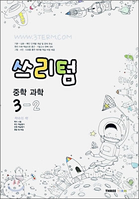 Three Term 쓰리텀 중학 과학 3-2 (2006년)