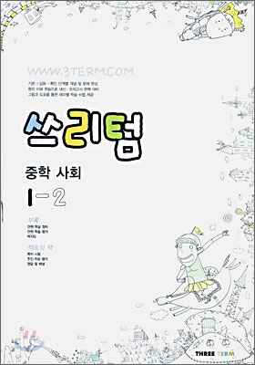 Three Term 쓰리텀 중학 사회 1-2 (2006년)