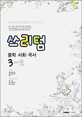 Three Term 쓰리텀 중학 사회,국사 3-2 (2006년)