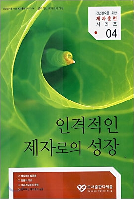 인격적인 제자로의 성장