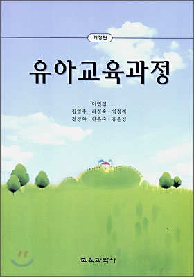 유아교육과정