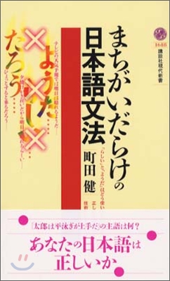 まちがいだらけの日本語文法