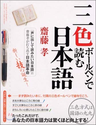 三色ボ-ルペンで讀む日本語