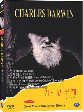 위대한 천재 - 찰스 다윈