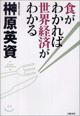 食がわかれば世界經濟がわかる