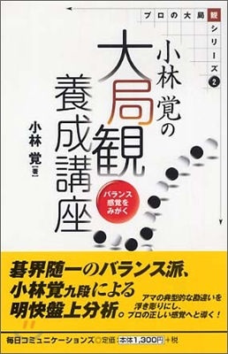 小林覺の大局觀養成講座 バランス感覺をみがく