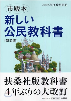 新しい公民敎科書 市販本