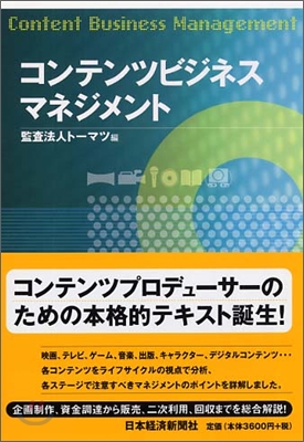 コンテンツビジネスマネジメント