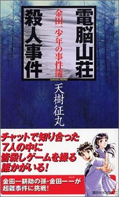 金田一少年の事件簿 電腦山莊殺人事件