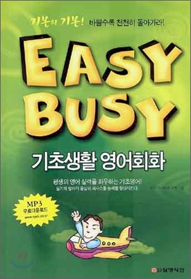EASY BUSY 기초생활 영어회화