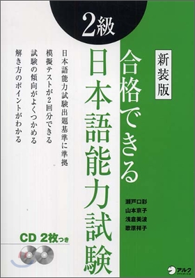 合格できる日本語能力試驗 2級