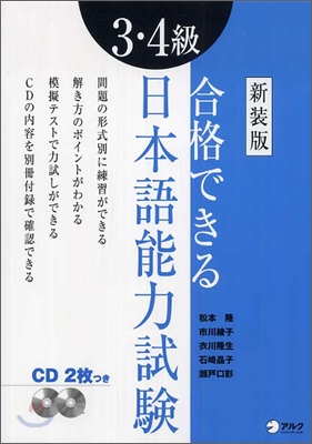 合格できる日本語能力試驗 3.4級