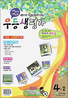 새학기 새학습 우등생평가 4-2 (2006년)