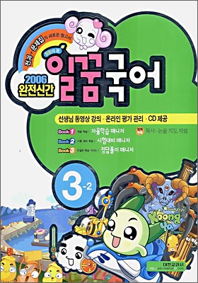 일꿈 국어 3-2 (2006년)