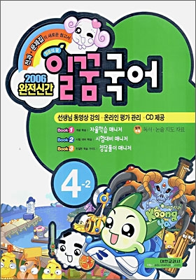 일꿈 국어 4-2 (2006년)