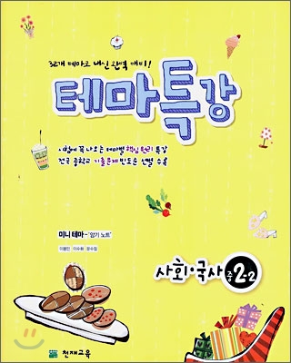 테마특강 사회,국사 중 2-2 (2006년)