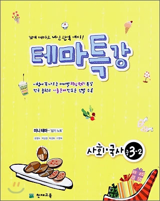 테마특강 사회,국사 중 3-2 (2006년)