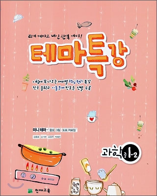 테마특강 과학 중 1-2 (2006년)