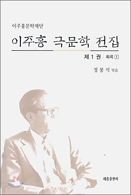 이주홍 극문학 전집 1