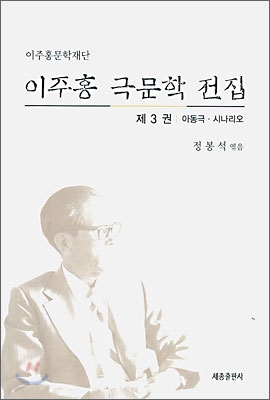 이주홍 극문학 전집 3