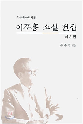 이주홍 소설 전집 3