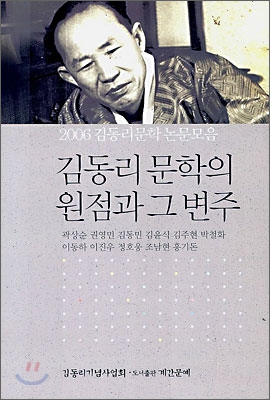 김동리 문학의 원점과 그 변주