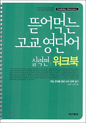 Vocabulary Masterpiece 뜯어먹는 고교 영단어 실력편 워크북 (2006년)