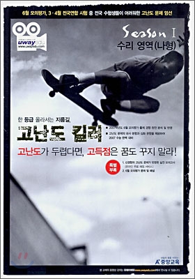 고난도 킬러 season 1 수리영역(나형) (2006년)
